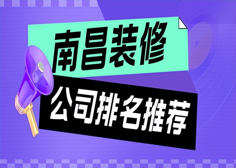 南昌旧房翻新哪家装修公司靠谱,南昌装修公司排名推荐