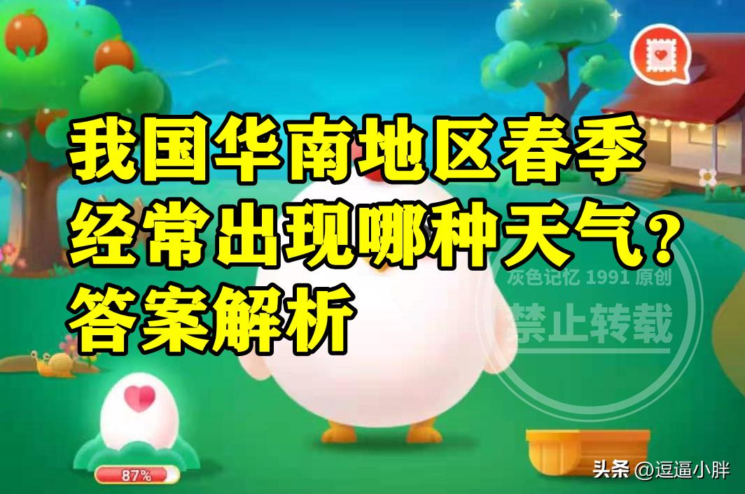 我国华南地区春季经常出现哪种天气是初霜冻吗?蚂蚁庄园答案