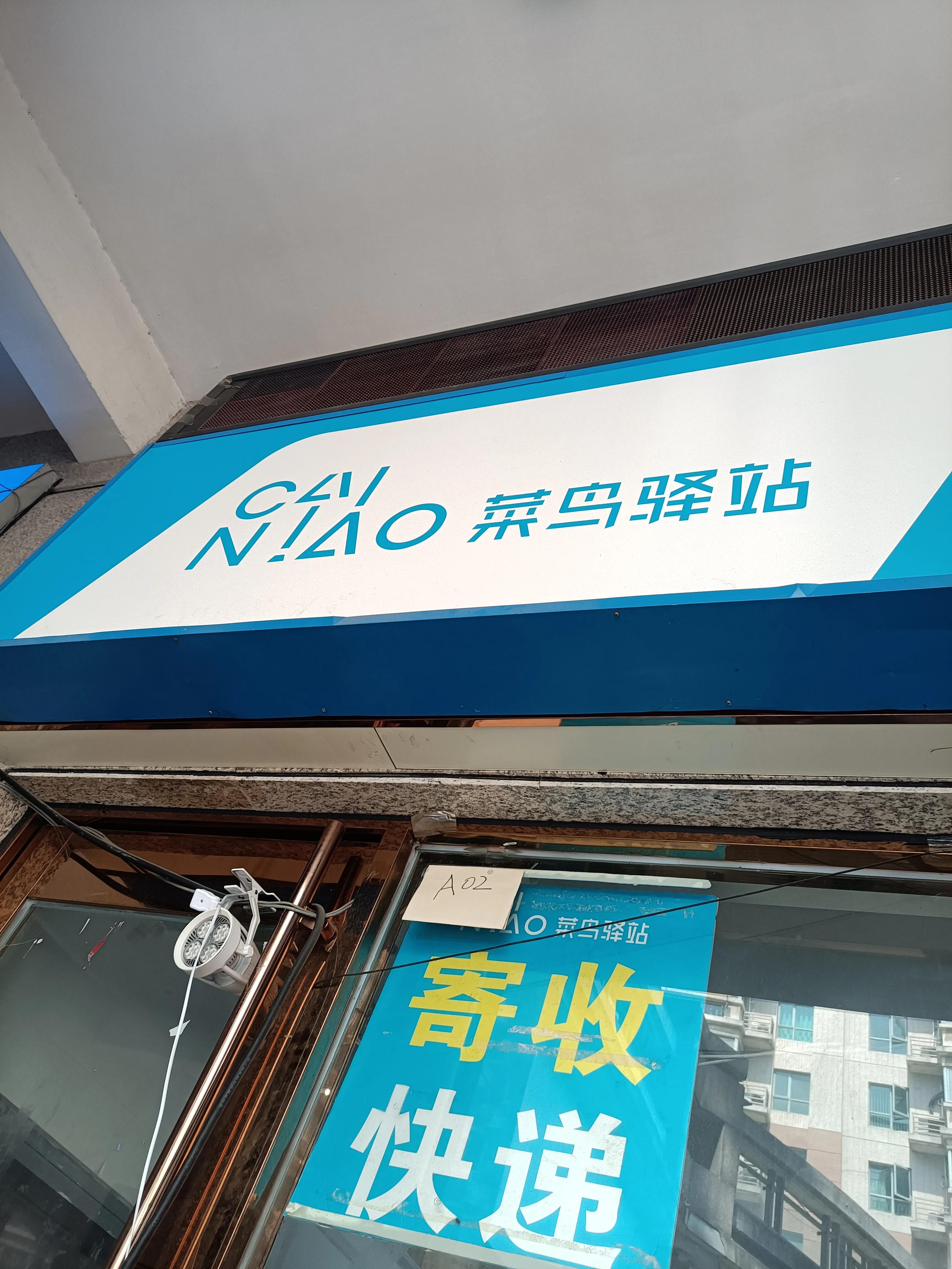 菜鸟驿站是什么东西,菜鸟驿站是不是哪个快递都可以收