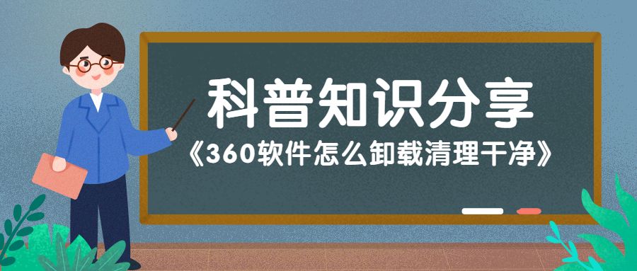 360清理大师怎么卸载,卸载360浏览器怎么卸干净