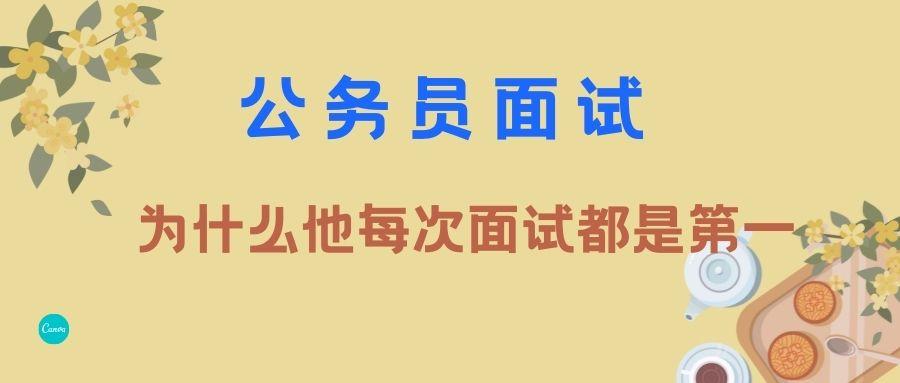 公务员面试难吗主要考察什么,公务员面试都只要第一吗