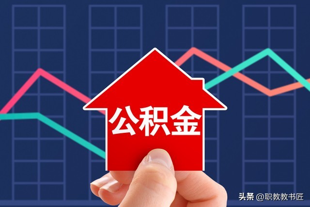 住房公积金利息咋算,公积金贷款有几种利息计算方法