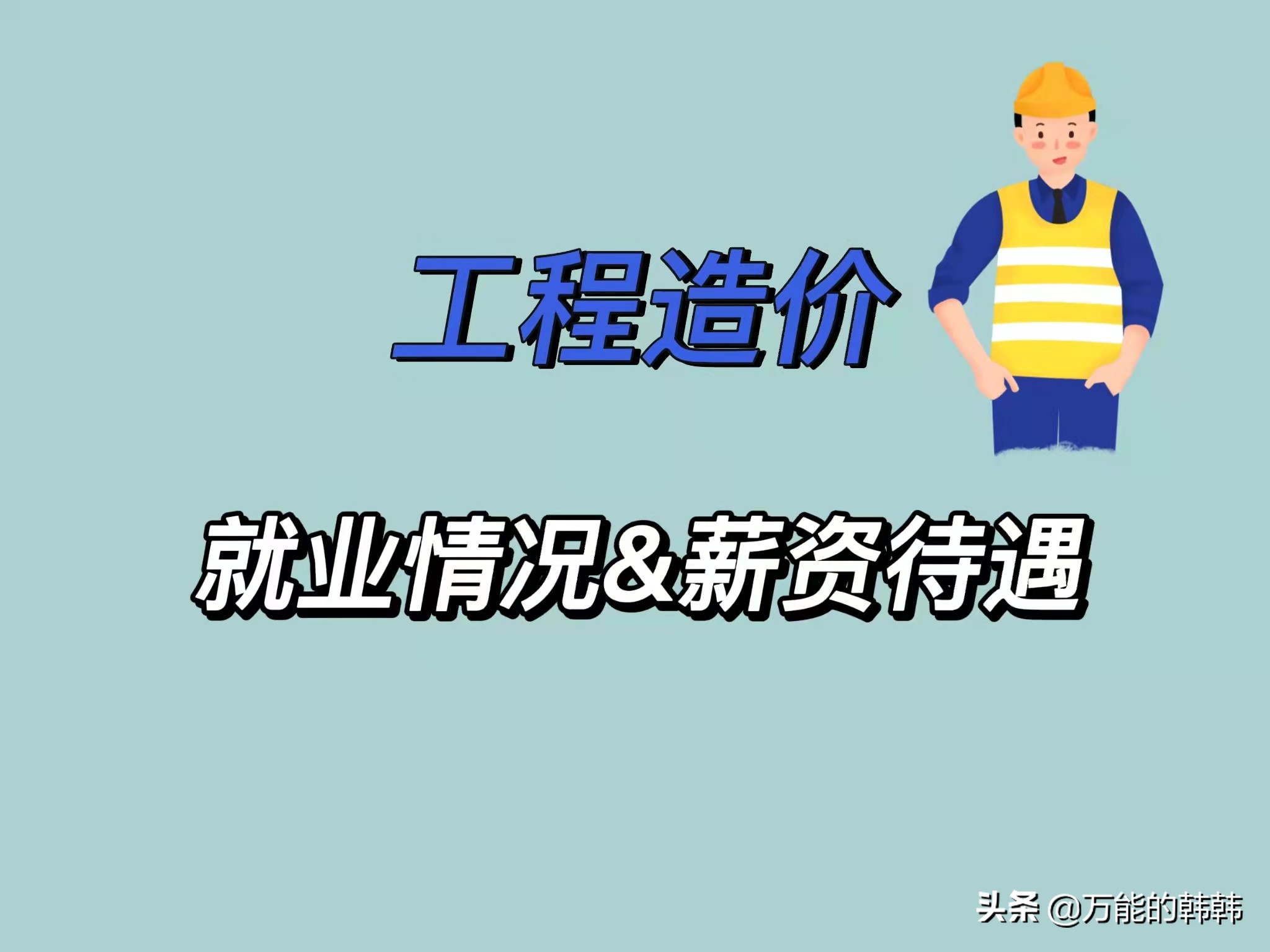 谈工程造价就业前景,听听毕业生的心里话