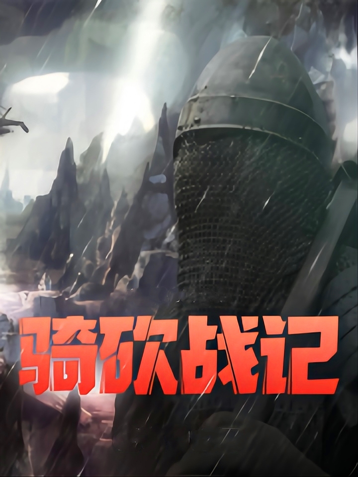 经典骑砍类小说,骑砍同人小说排行榜