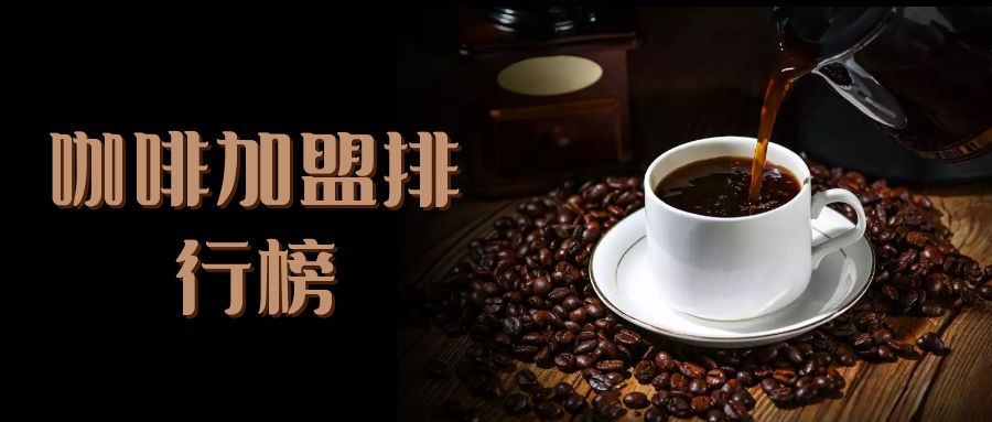 2023年咖啡加盟排行榜，掌握投资创业新风向