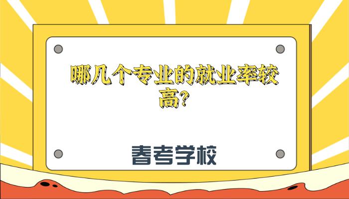 热门专业及就业前景春考,中医专业就业率最高的专业