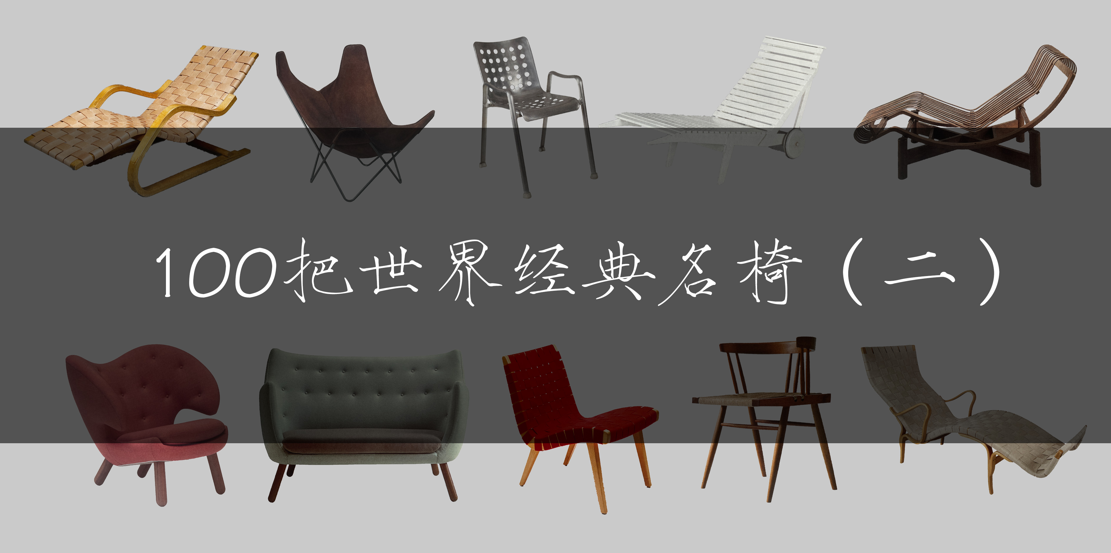 凸显身材曲线的椅子,最美椅子曲线