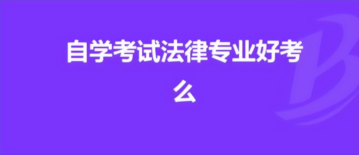 湖北自考法律专业考试科目有哪些,湖北成人自考本科如何报名