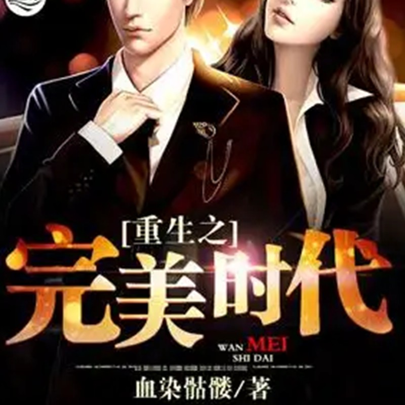 盘点四本都市重生小说,十大必看都市重生类小说