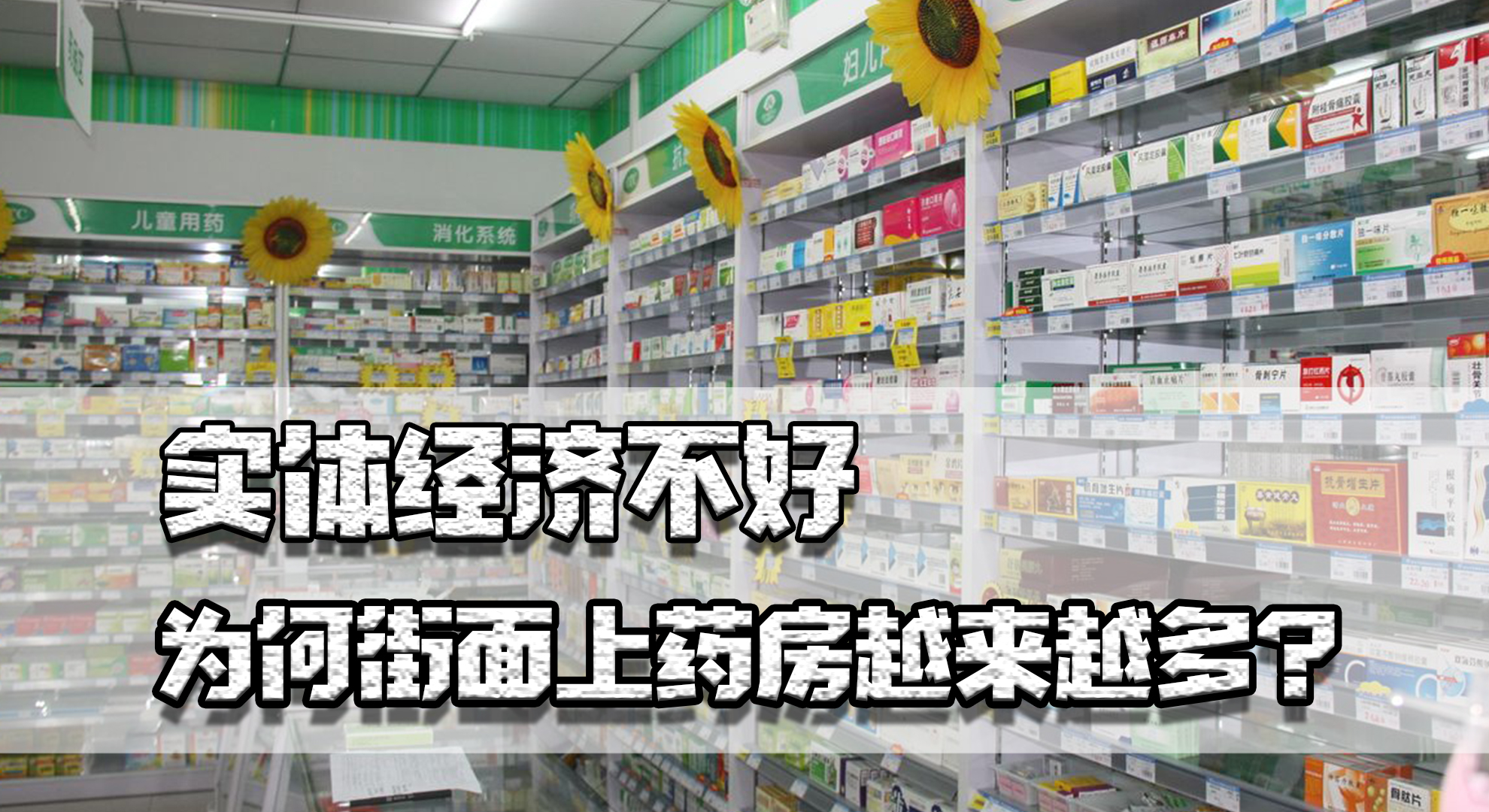 实体零售业为什么不景气,实体店现在生意为什么不好