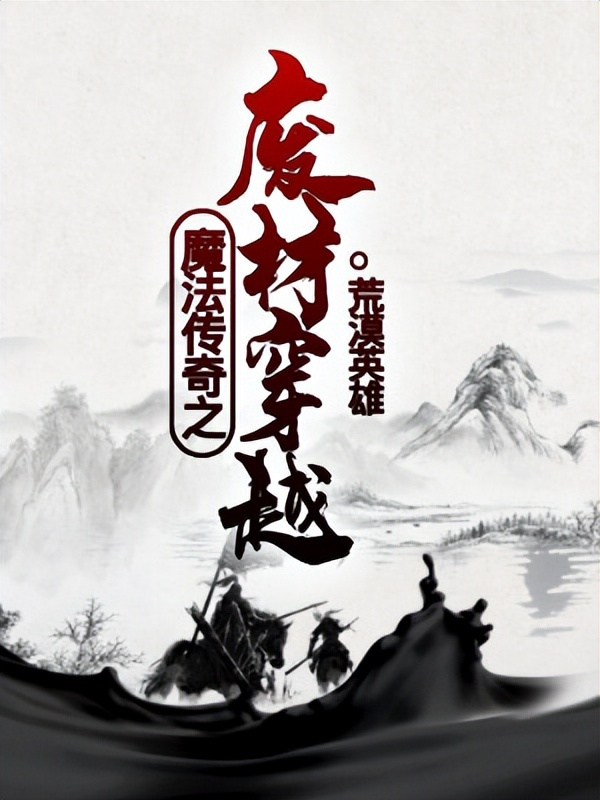 推荐5本质量超高的玄幻小说,十部顶级耐看的玄幻小说推荐