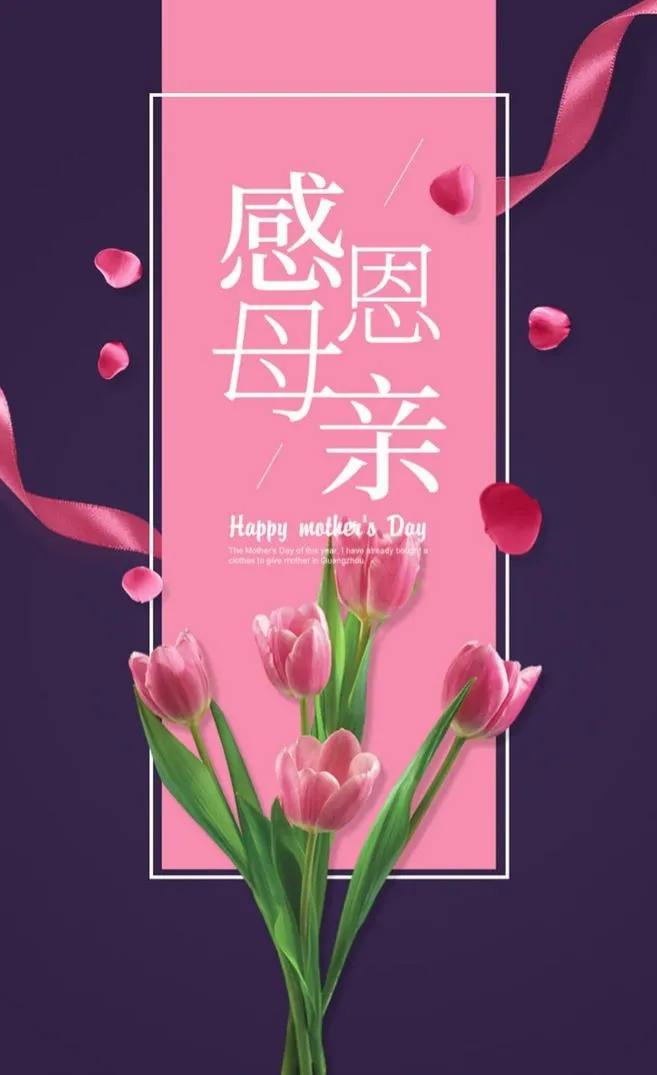 母亲节祝福语加图片素材,母亲节感恩母亲的图片文字