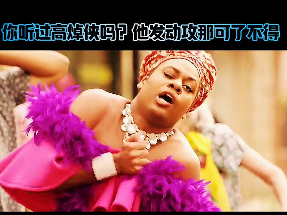 你听过高焯侠吗，要是他发动进攻那可不得了。##影视解说