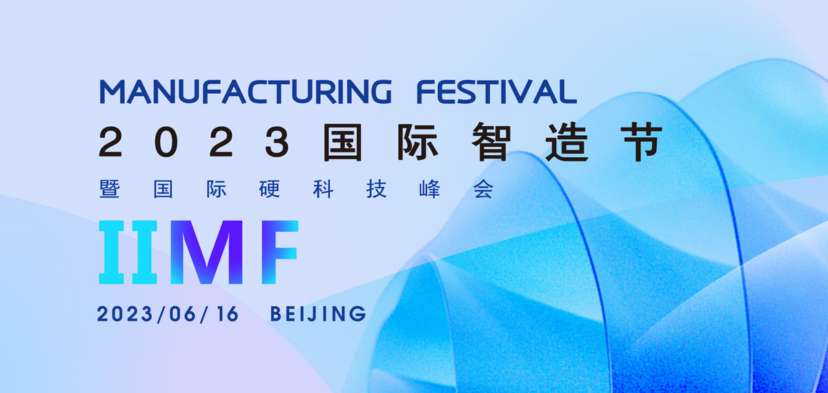 2023国际智造节暨硬科技峰会6月举办 候选品牌：华秋电子