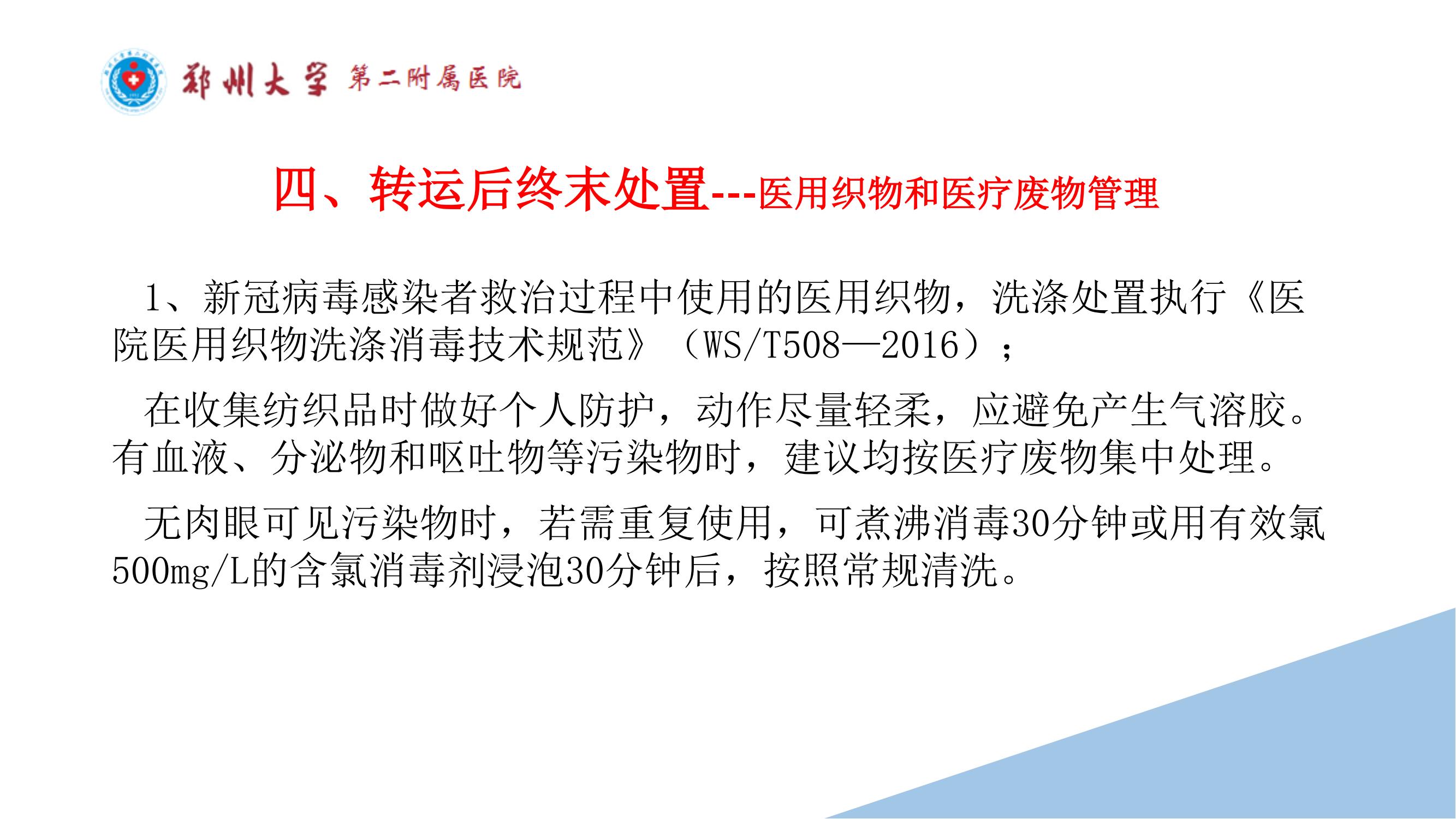 课件-常态化疫情防控下的的病区感染管理