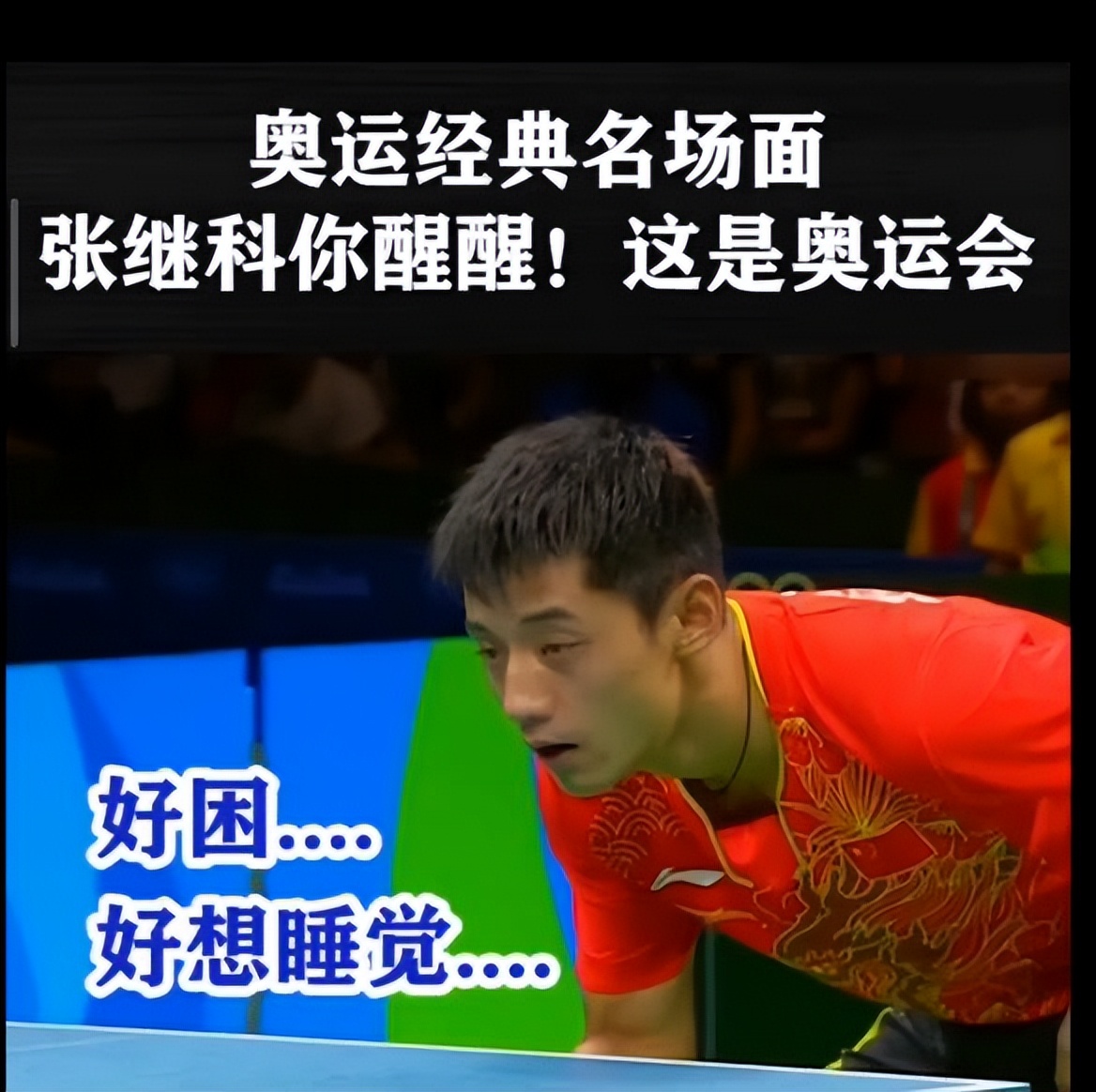 张继科一名运动员的强大,张继科一个奥运冠军的堕落