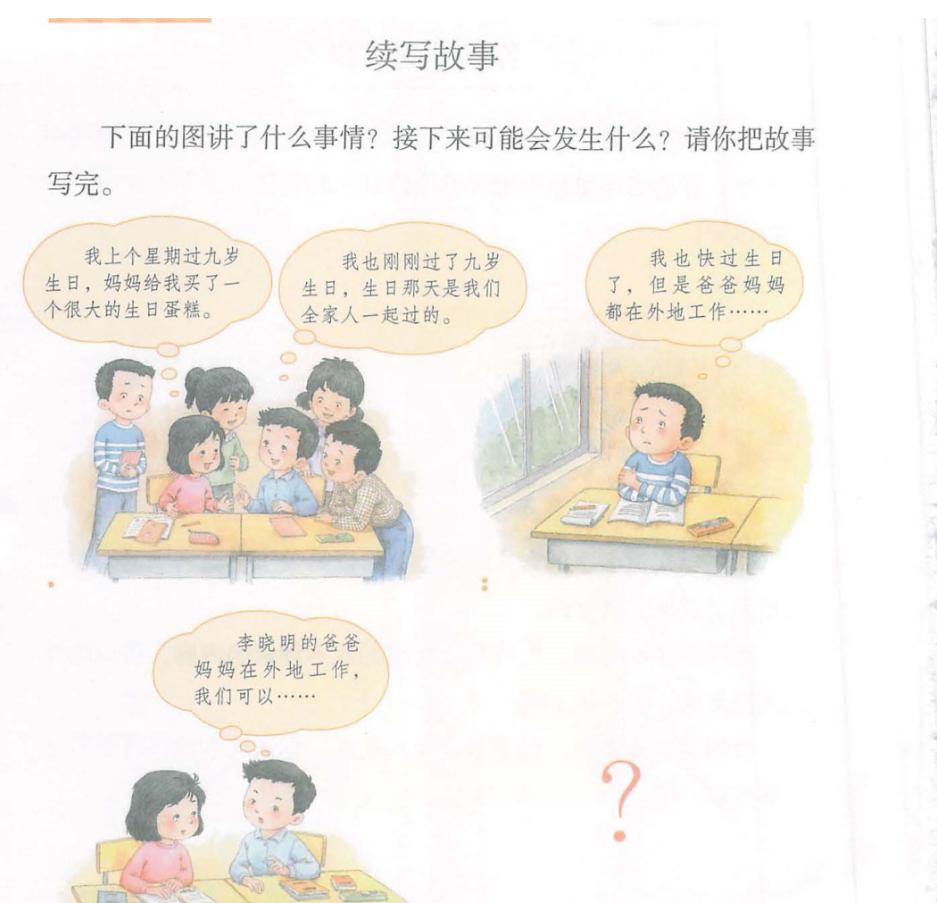 三年级语文第四单元习作续写故事,三年级上册第四单元习作续写故事
