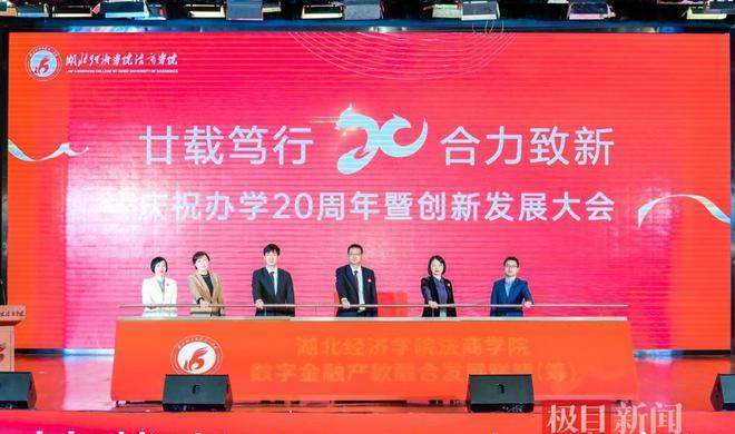 “探秘湖经法商20年：创新发展再出发”