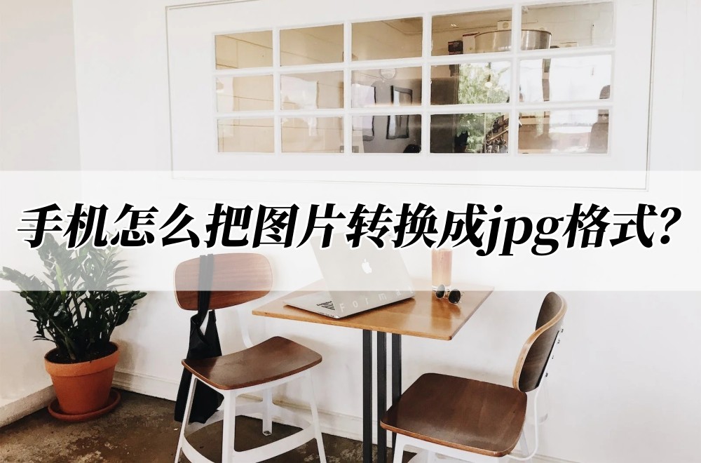 直接在手机转换jpg格式,照片格式转换jpg手机操作