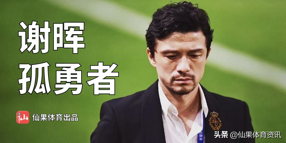 谢晖，中国足球的“孤勇者”——不随波，不跟风