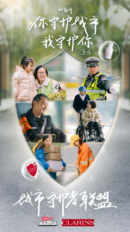 娇韵诗宝藏新品,娇韵诗你守护城市我守护