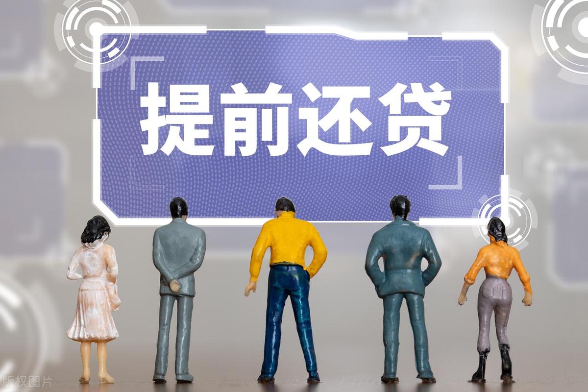 提前还贷额度是多少,提前还贷网上申请快还是去银行快