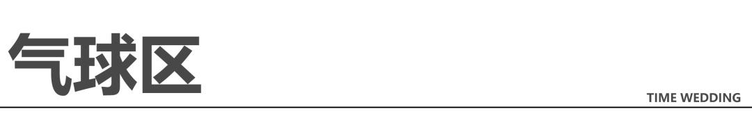 游园会婚礼全过程,游园会婚礼提前拍摄