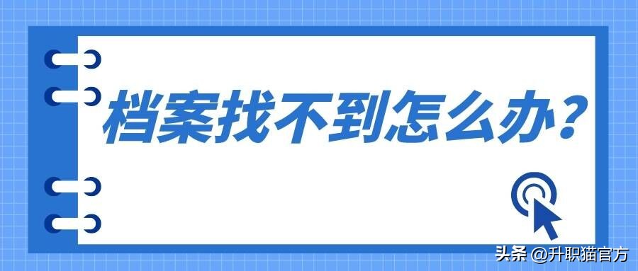 浙江省如何查询自己的档案在哪里,档案怎么查询有没有问题