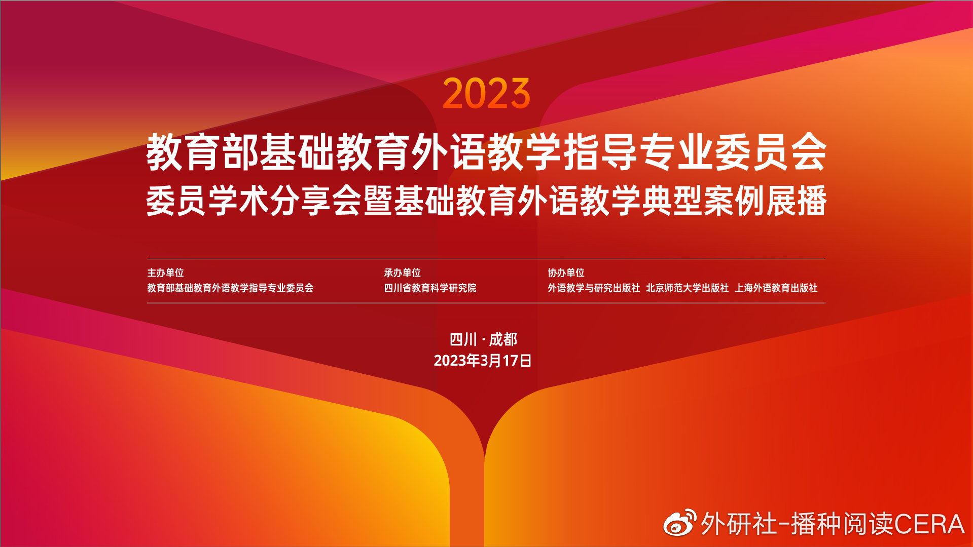 通知｜外指委委员会学术分享会暨基础教育外语教学典型案例展播