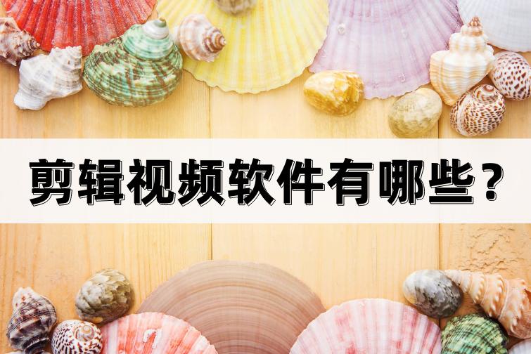 剪辑视频用什么剪辑软件最好,剪辑视频的软件推荐