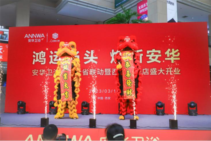 鸿运当头焕新安华|安华卫浴西北旗舰店盛大开业