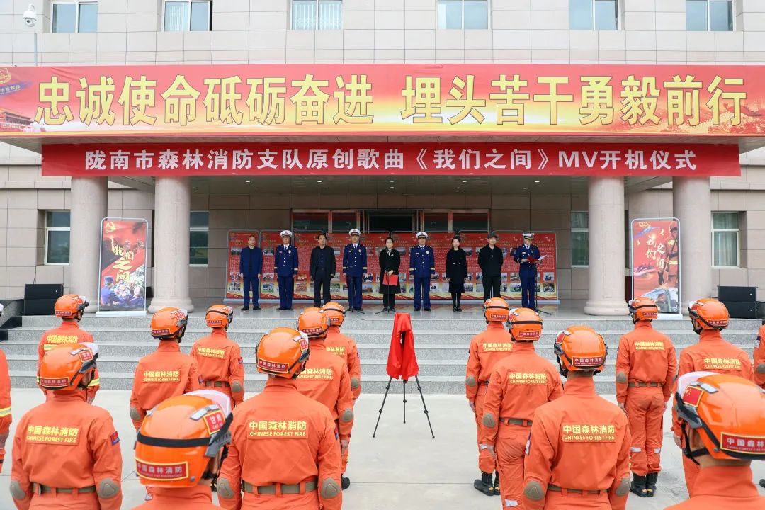 陇南市森林消防支队举行原创歌曲《我们之间》MV开机仪式