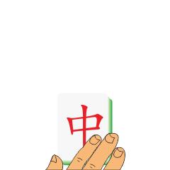 连中三举,连中三雷