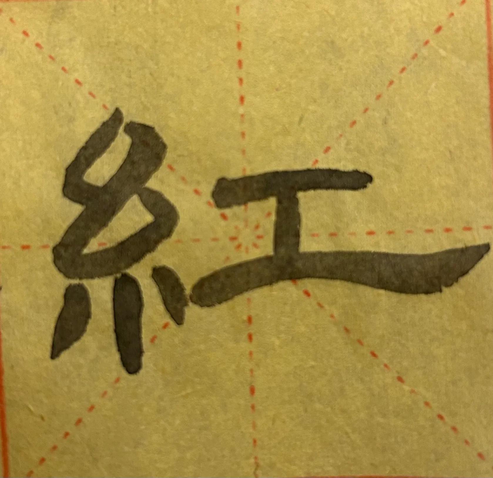 曹全碑四字书法作品图片,曹全碑关于学习的书法作品七言