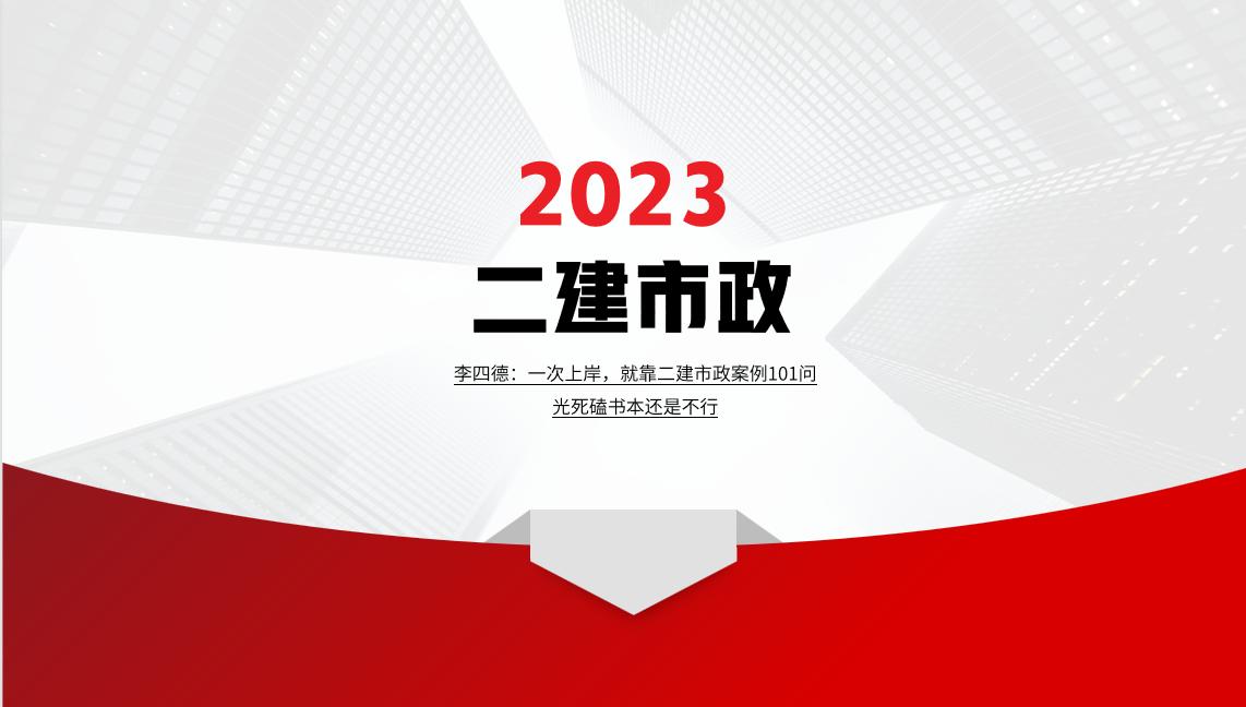 李四德一建案例300问,2024年二建市政李四德精讲合集