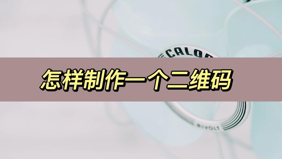 怎么制作一个二维码有多个链接,怎样制作一个二维码
