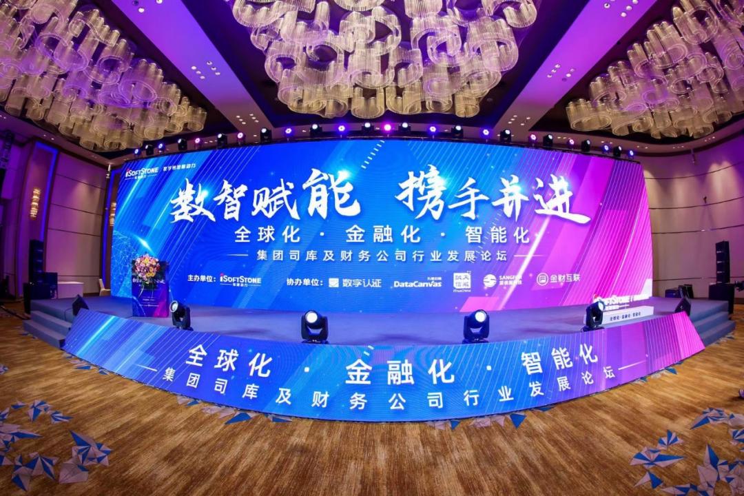 2023集团司库及财务公司行业发展论坛|软通动力以专业服务能力助力企业金融数字化转型