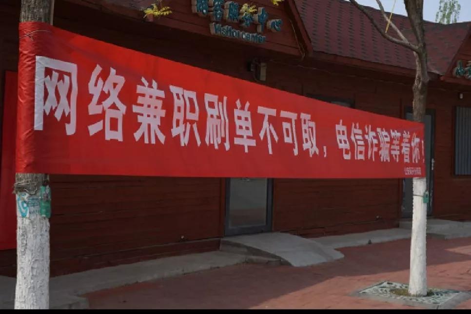 禁止网络刷单以免上当受骗的条幅,警惕刷单宣传语