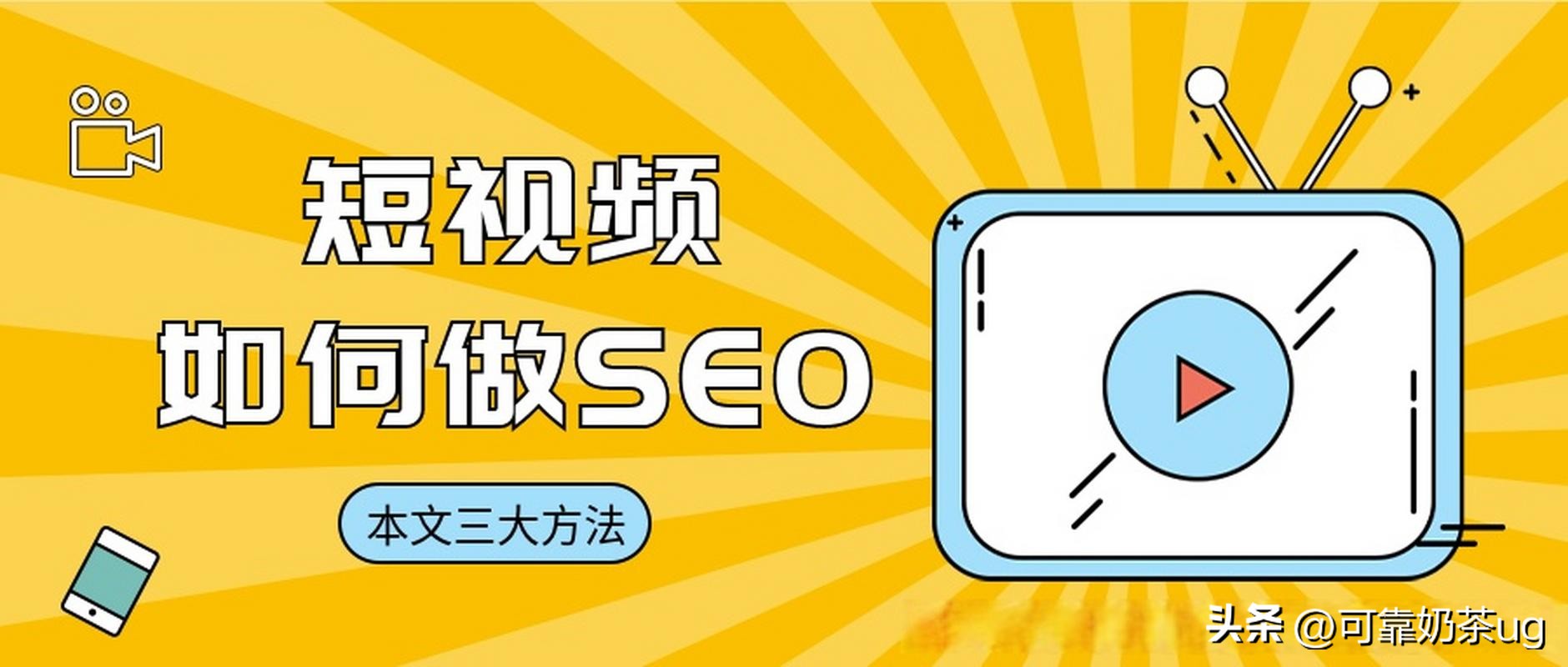 专业短视频seo方案怎么做,如何做短视频seo优化