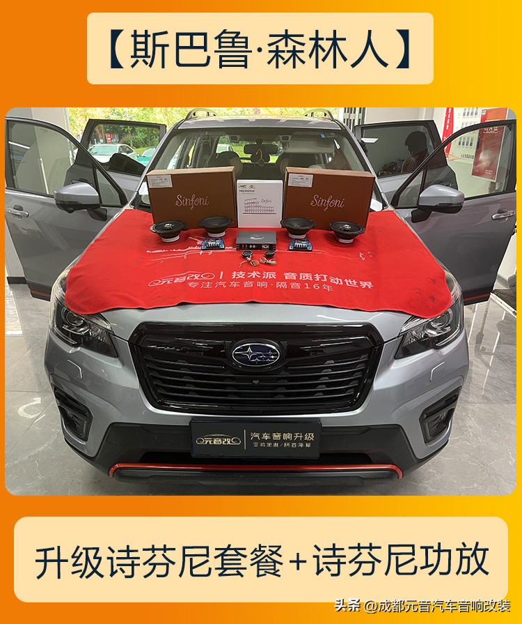 南宁斯巴鲁森林人汽车丹拿音响,斯巴鲁森林人音响改装苏州有吗