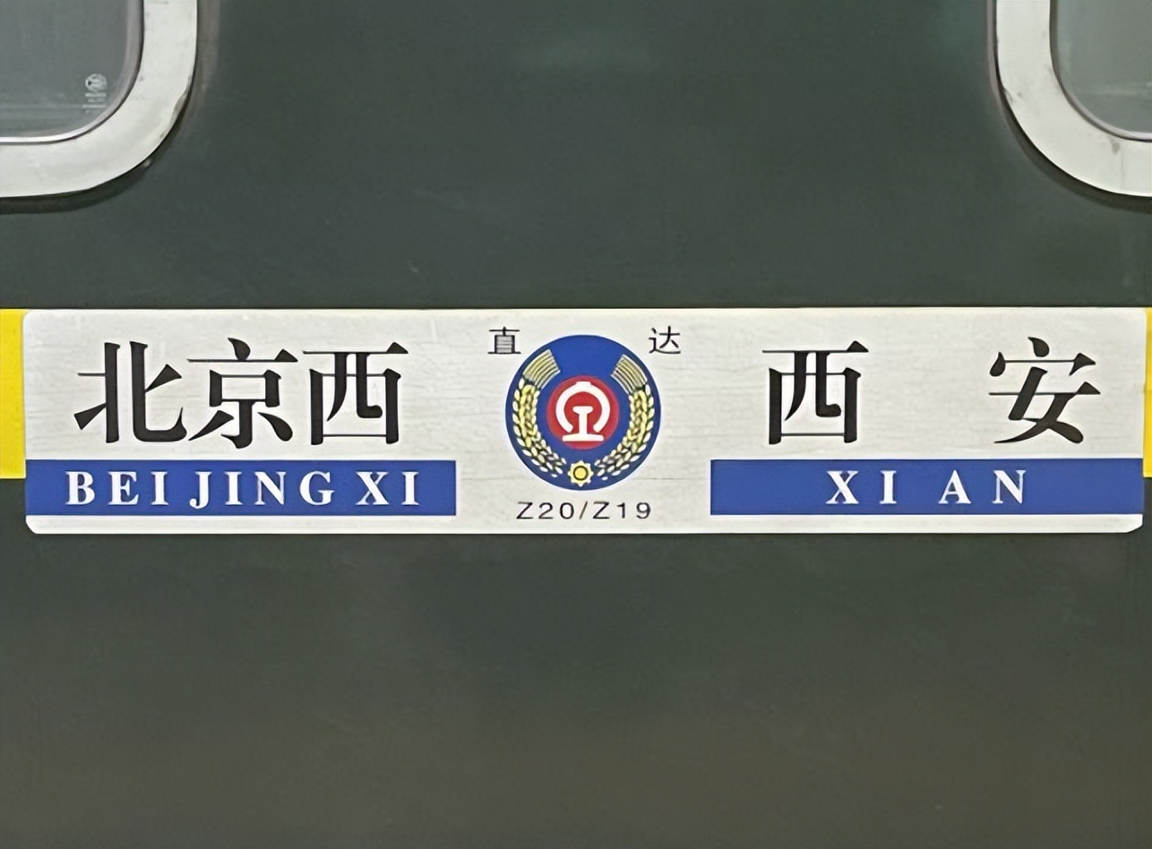 北京直达西安的火车,北京到西安的有一趟很慢的列车