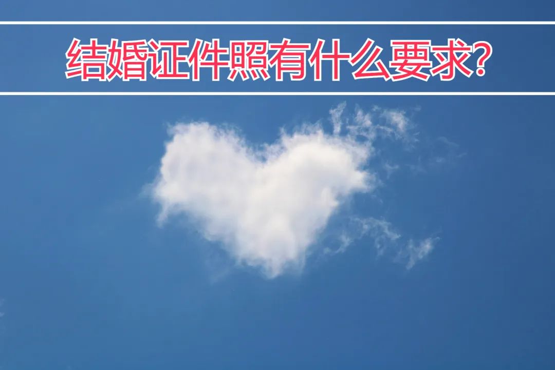 结婚证件照去民政局拍还是照相馆,结婚证件照拍摄攻略