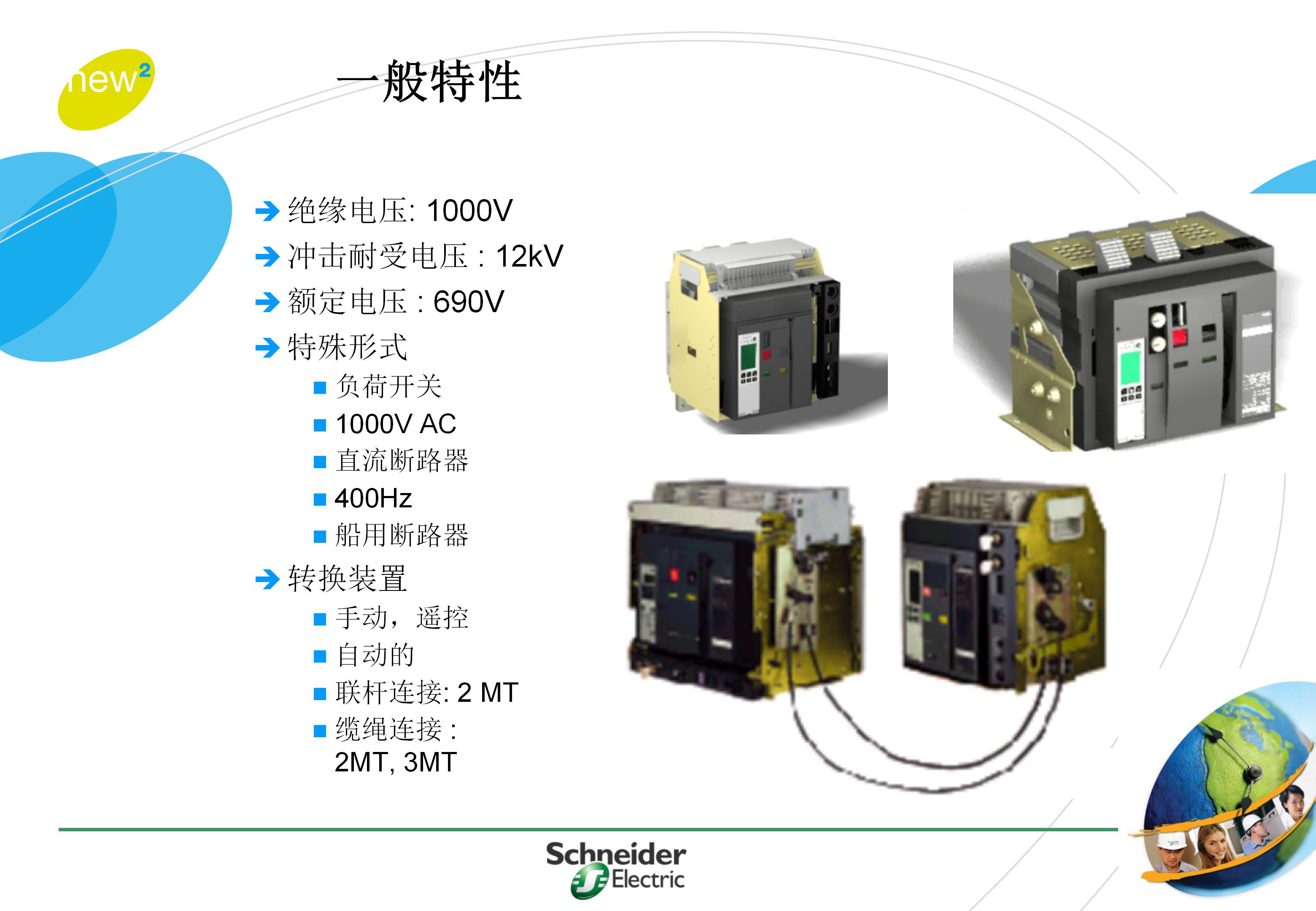 施耐德框架式断路器使用年限,施耐德框架断路器整定值计算