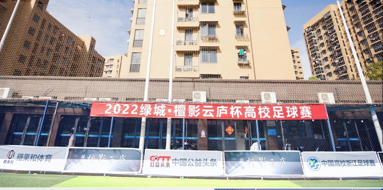 浙大城市学院足球赛,浙江省第十八届运动会高校