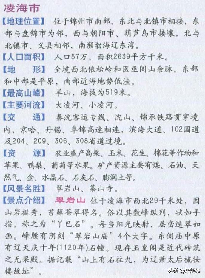 辽宁北镇现状,凌海市现状