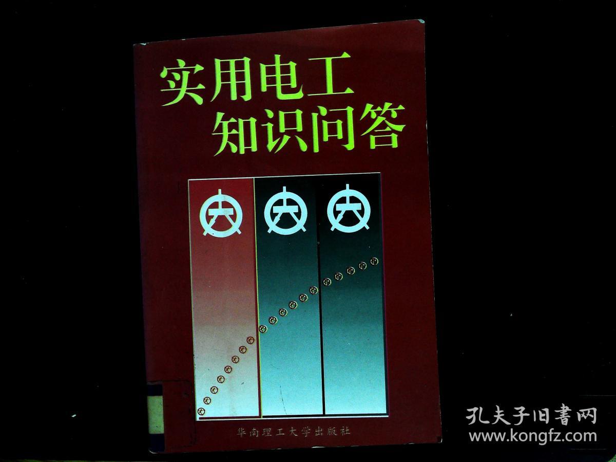电工基本知识问答500问,电工问答题库