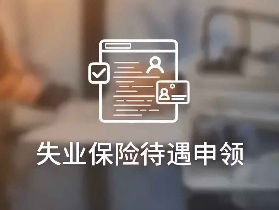 失业保险金申领显示审核中啥意思,潍坊市申领失业保险金办事指南