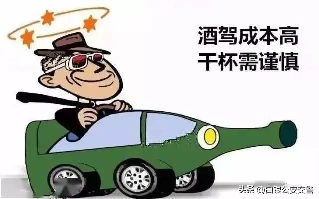 酒后不驾车准则,酒后莫驾车