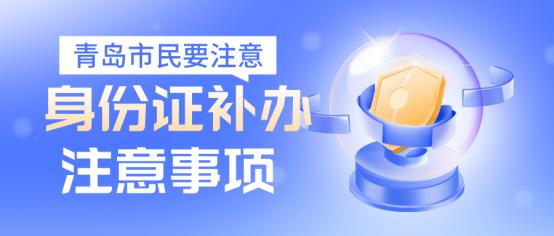 青岛身份证丢失如何补办,青岛身份证丢了怎么补办