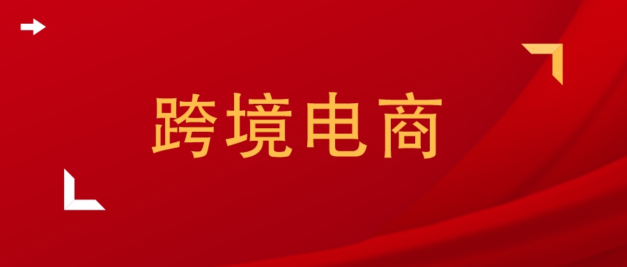 跨境电商论文如何答辩,跨境电商营销策略摘要怎么写